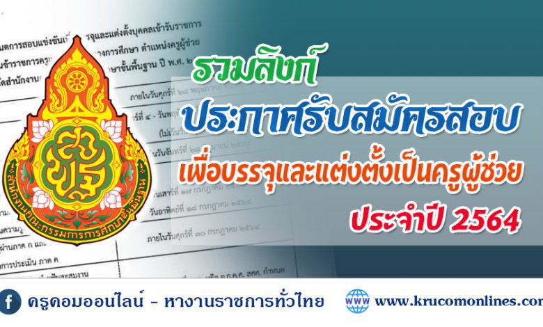 รวมลิงก์ประกาศรับสมัครสอบ ครูผู้ช่วยรอบทั่วไป 2564