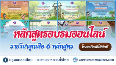 รวมแบบทดสอบเกี่ยวกับวิชาลูกเสือได้เกียรติบัตรฟรี