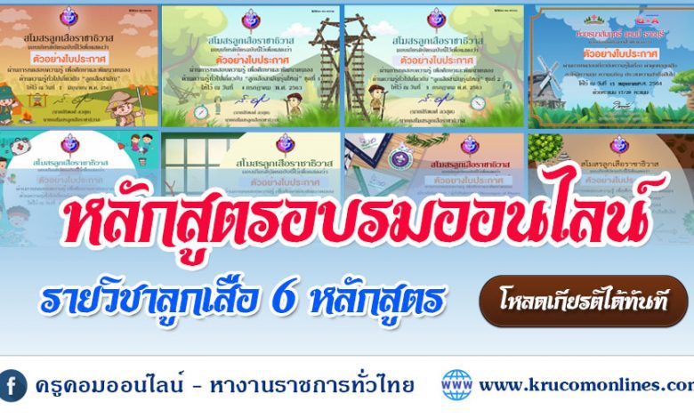 รวมแบบทดสอบเกี่ยวกับวิชาลูกเสือได้เกียรติบัตรฟรี