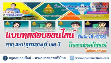 รวมแบบทดสอบออนไลน์ 18 หลักสูตร จาก สพป.สุพรรณบุรีเขต3 รับเกียรติบัตรทันที