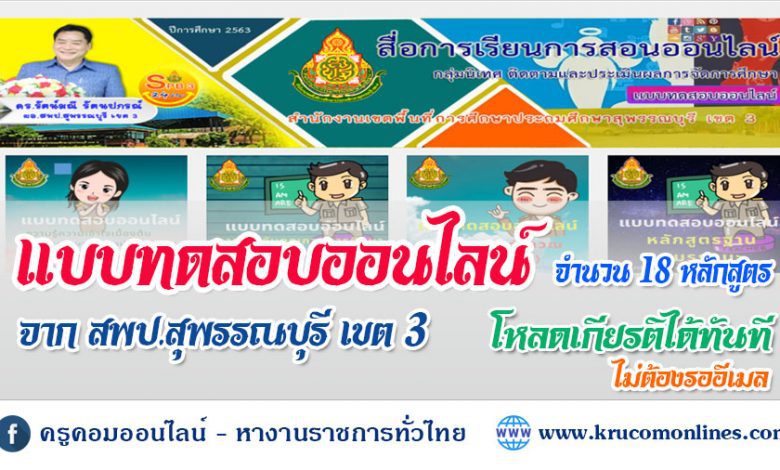 รวมแบบทดสอบออนไลน์ 18 หลักสูตร จาก สพป.สุพรรณบุรีเขต3 รับเกียรติบัตรทันที