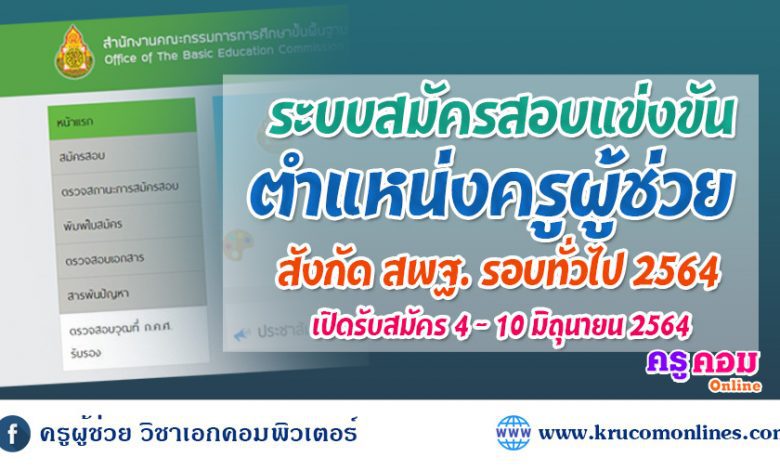 ระบบสมัครสอบครูผู้ช่วย2564ออนไลน์-1