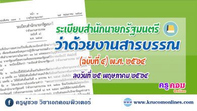 ระเบียบสำนักนายกรัฐมนตรี ว่าด้วยงานสารบรรณ (ฉบับที่ 4) พ.ศ. 2564