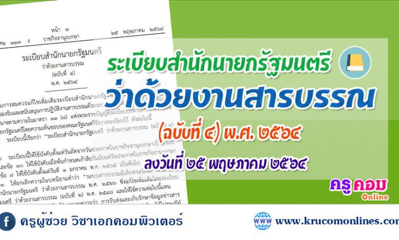 ระเบียบสำนักนายกรัฐมนตรี ว่าด้วยงานสารบรรณ (ฉบับที่ 4) พ.ศ. 2564