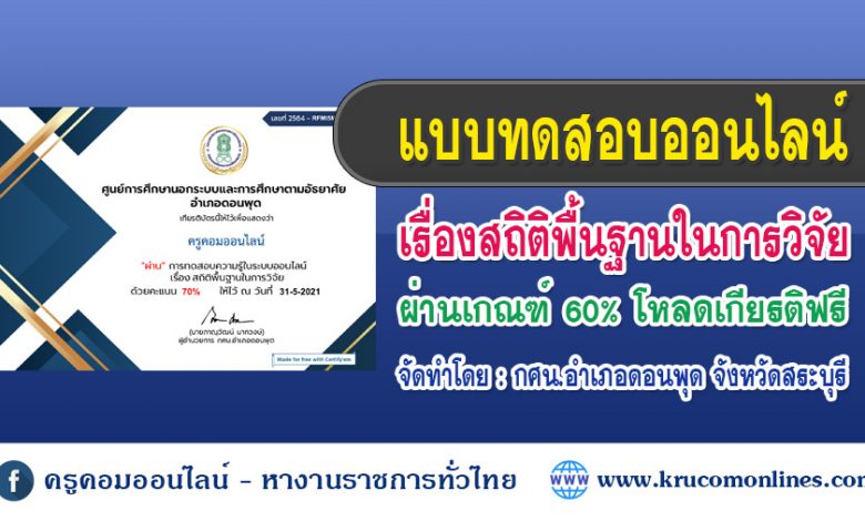 แบบทดสอบออนไลน์ เรื่องสถิติพื้นฐานในการวิจัย