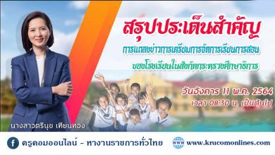 สรุปประเด็นการแถลงข่าวการเตรียมความพร้อมการจัดการเรียนการสอน 2564 ในสถานการณ์ที่มีโรคระบาด COVID-19