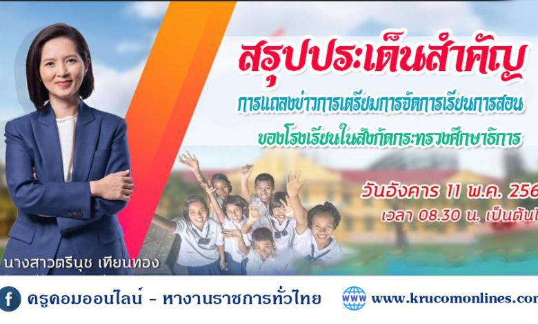 สรุปประเด็นการแถลงข่าวการเตรียมความพร้อมการจัดการเรียนการสอน 2564 ในสถานการณ์ที่มีโรคระบาด COVID-19