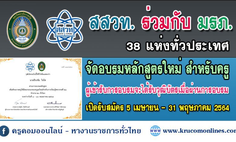 สสวท ร่วมกับมหาวิทยาลัยราชภัฏ 38 แห่งทั่วประเทศจัดอบรมหลักสูตรใหม่