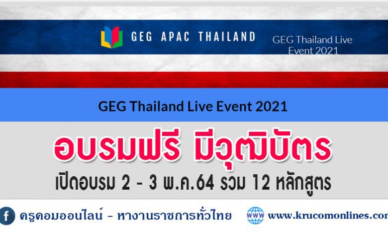 อบรมฟรีมีวุฒิบัตร GEG Thailand Live Event 2-3 May 2021