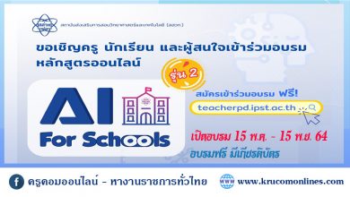 อบรมหลักสูตรอบรมออนไลน์ปัญญาประดิษฐ์สำหรับโรงเรียน รุ่นที่ 2