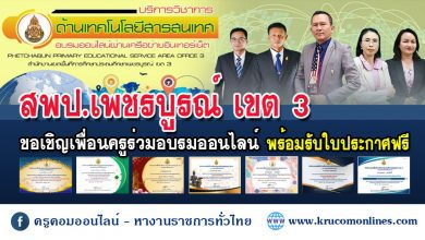 หลักสูตรสำหรับครูผู้สอน อบรมออนไลน์ได้ใบประกาศฟรี โดย สพป.เพชรบูรณ์เขต3