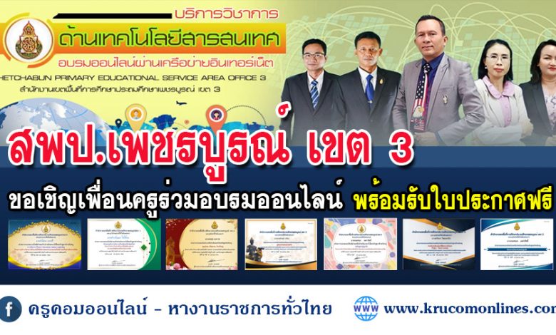 หลักสูตรสำหรับครูผู้สอน อบรมออนไลน์ได้ใบประกาศฟรี โดย สพป.เพชรบูรณ์เขต3