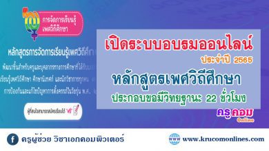 อบรมออนไลน์ หลักสูตรการสอนเพศวิถีศึกษา นับชั่วโมงทำวิทยฐานะได้ ประจำปี 2565