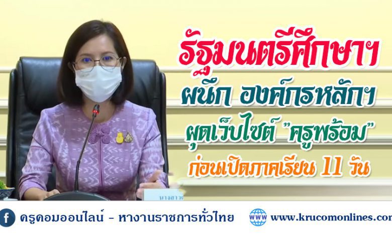 รัฐมนตรีศึกษาฯ ผนึก องค์กรหลักฯ ผุดเว็บไซต์ "ครูพร้อม"ก่อนเปิดภาคเรียน 11 วัน