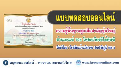 แบบทดสอบออนไลน์ เรื่อง ความรู้พื้นฐานลูกเสือสามัญรุ่นใหญ่