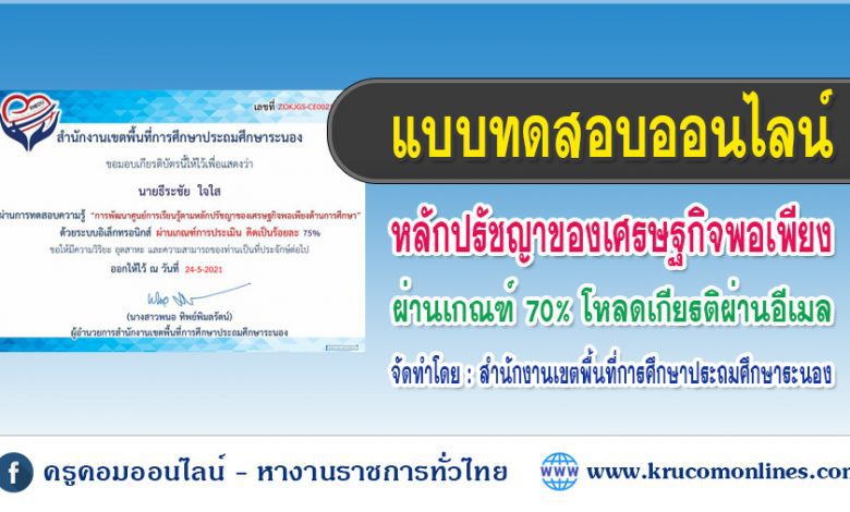 แบบทดสอบออนไลน์ การพัฒนาศูนย์การเรียนรู้ตามหลักปรัชญาของเศรษฐกิจพอเพียง