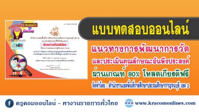 แบบทดสอบออนไลน์ แนวทางการพัฒนาการวัดและประเมินคุณลักษณะอันพึงประสงค์