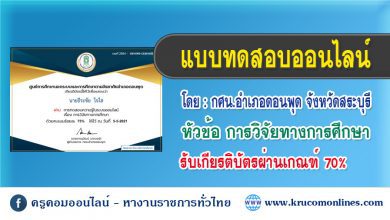 แบบทดสอบออนไลน์ เรื่อง การวิจัยทางการศึกษา โดย กศน.อำเภอดอนพุด จังหวัดสระบุรี