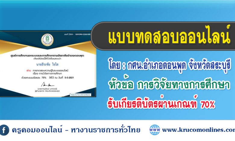 แบบทดสอบออนไลน์ เรื่อง การวิจัยทางการศึกษา โดย กศน.อำเภอดอนพุด จังหวัดสระบุรี