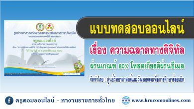 แบบทดสอบออนไลน์ ความฉลาดทางดิจิทัล (DQ-Digital Quotient)