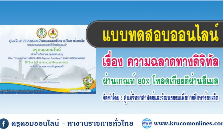 แบบทดสอบออนไลน์ ความฉลาดทางดิจิทัล (DQ-Digital Quotient)