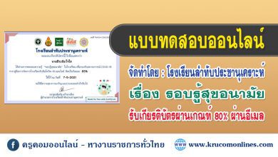 แบบทดสอบออนไลน์ รอบรู้สุขอนามัยในโรงเรียน เพื่อรองรับสถานการณ์ COVID19