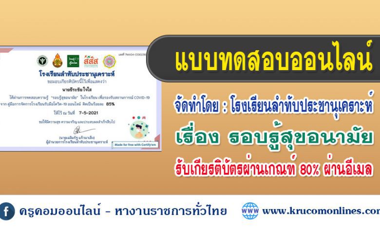 แบบทดสอบออนไลน์ รอบรู้สุขอนามัยในโรงเรียน เพื่อรองรับสถานการณ์ COVID19