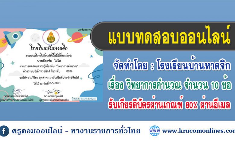 แบบทดสอบความรู้ เรื่อง วิทยาการคำนวณโรงเรียนบ้านหาดจิก สพป.ระนอง