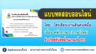 แบบทดสอบออนไลน์ เพื่อพัฒนาตนเอง มีเกียรติบัตรให้เมื่อผ่านการทำแบบทดสอบ เรื่อง หลักภาษาภาษาไทย