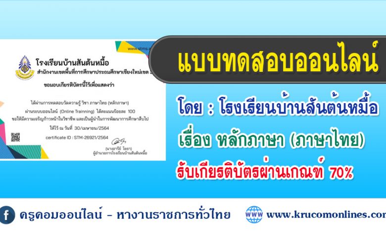 แบบทดสอบออนไลน์ เพื่อพัฒนาตนเอง มีเกียรติบัตรให้เมื่อผ่านการทำแบบทดสอบ เรื่อง หลักภาษาภาษาไทย