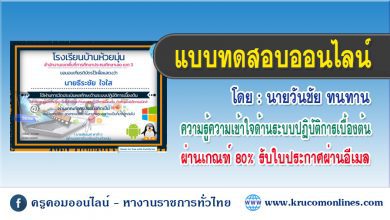 แบบทดสอบออนไลน์ เรื่อง ความรู้ความเข้าใจด้านระบบปฏิบัติการเบื้องต้น