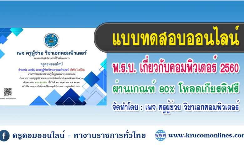 แบบทดสอบออนไลน์ พระราชบัญญัติว่าด้วยการกระทำผิดเกี่ยวกับคอมพิวเตอร์ 2560