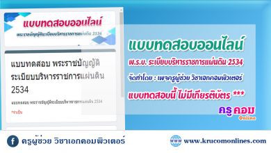 แบบทดสอบออนไลน์ พระราชบัญญัติระเบียบบริหารราชการแผ่นดิน 2534