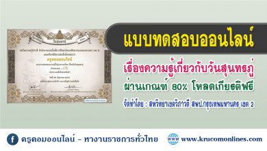 แบบทดสอบความรู้ภาษาไทย วันสุนทรภู่