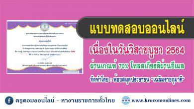 แบบทดสอบออนไลน์ เนื่องในวันวิสาขบูชา2564