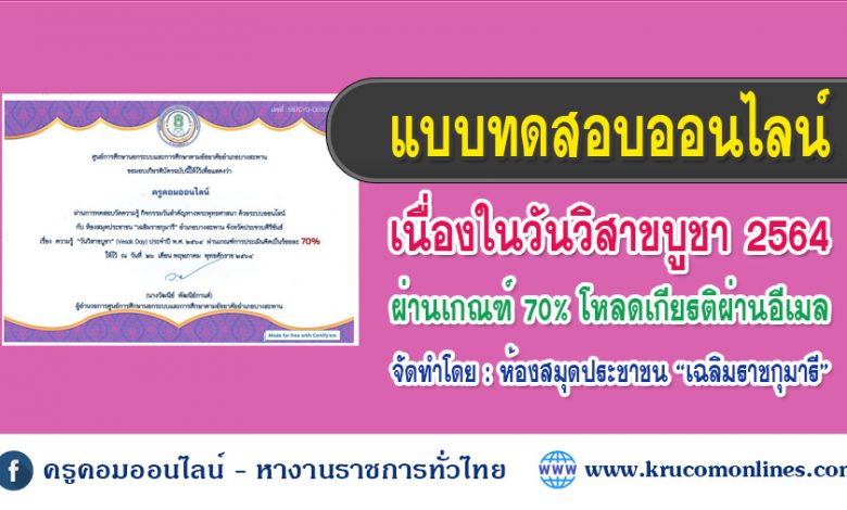 แบบทดสอบออนไลน์ เนื่องในวันวิสาขบูชา2564