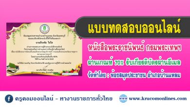 แบบทดสอบออนไลน์หนังสือพระราชนิพนธ์ กรมสมเด็จพระเทพฯ