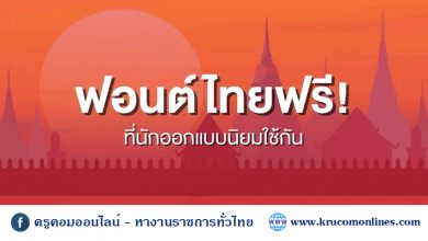 ควรมีติดเครื่องไว้ แจก 4000 ฟอนต์ไทย โหลดฟรี