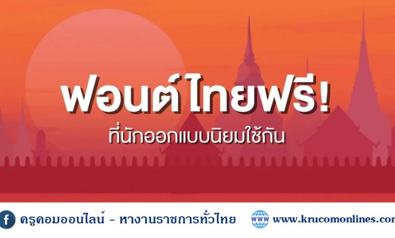 ควรมีติดเครื่องไว้ แจก 4000 ฟอนต์ไทย โหลดฟรี