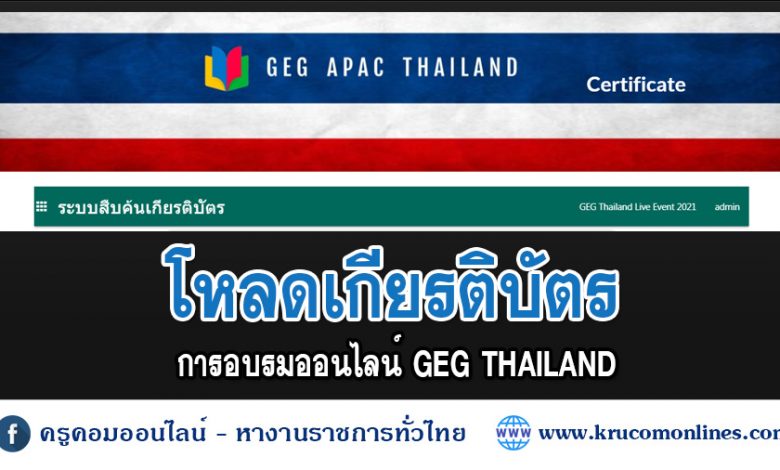 ดาวน์โหลดเกียรติบัตร การอบรมออนไลน์ GEG Thailand Live Event 2021