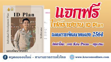 ไฟ์รายงานแผนการพัฒนาตนเอง ID Plan 64