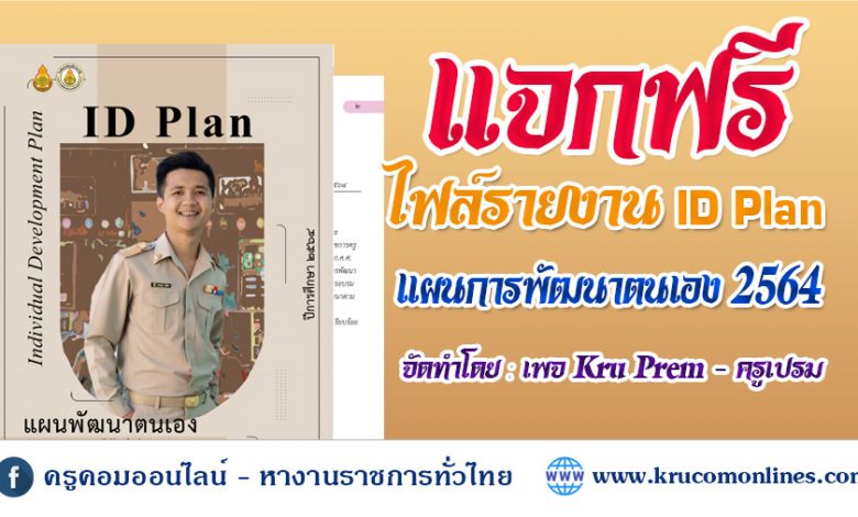 ไฟ์รายงานแผนการพัฒนาตนเอง ID Plan 64