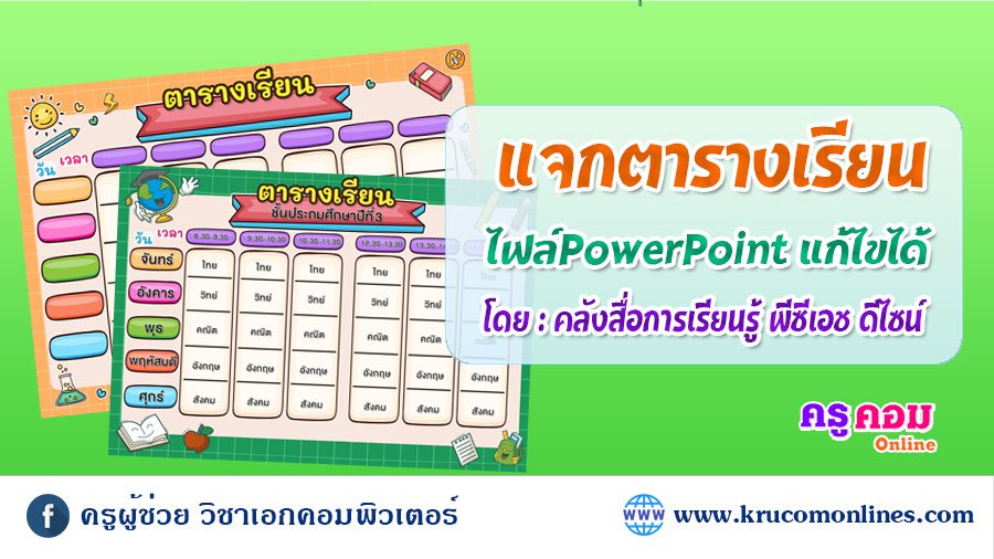 ดาวน์โหลด ไฟล์ตารางเรียน สวย ๆ Powerpoint แก้ไขได้ ปีการศึกษา 2566