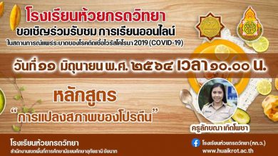 ขอเชิญรับชมการจัดการเรียนการสอนออนไลน์ หลักสูตร การแปลงสภาพของโปรตีน