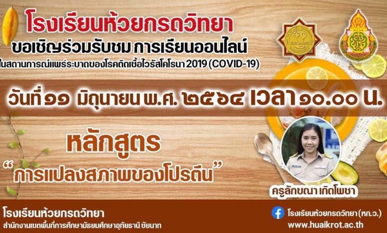 ขอเชิญรับชมการจัดการเรียนการสอนออนไลน์ หลักสูตร การแปลงสภาพของโปรตีน