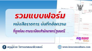 ดาวน์โหลดแบบฟอร์มหนังสือราชการ ไฟล์ docx ฉบับ 2566