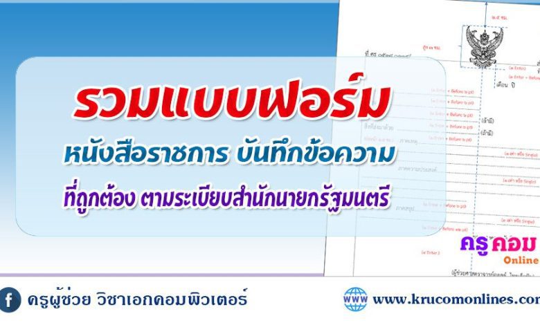 ดาวน์โหลดแบบฟอร์มหนังสือราชการ ไฟล์ docx ฉบับ 2566