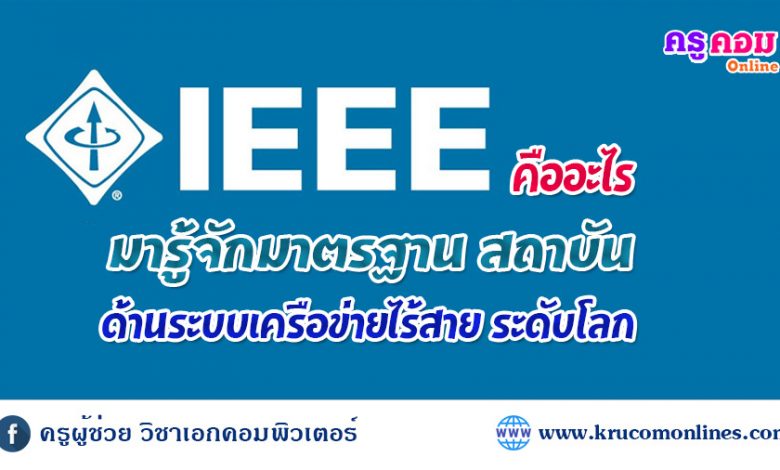 IEEE คืออะไร มารู้จักมาตรฐาน สถาบันด้านระบบเครือข่ายไร้สาย ระดับโลก