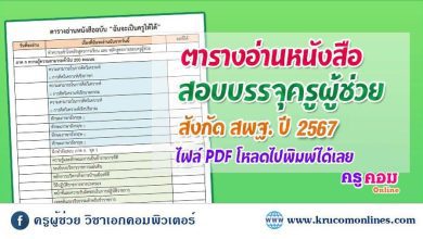 แนะนำตารางอ่านหนังสือสอบครูผู้ช่วย สังกัดสพฐ รอบทั่วไป ปี พศ 2567