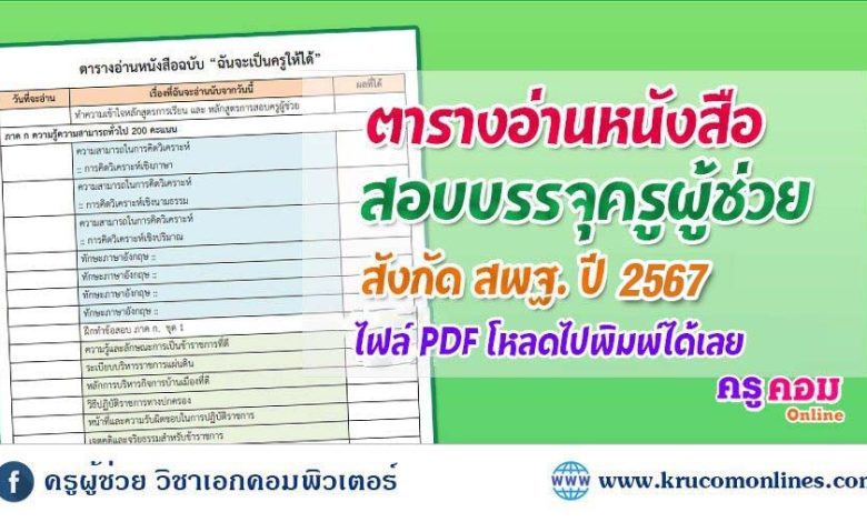 แนะนำตารางอ่านหนังสือสอบครูผู้ช่วย สังกัดสพฐ รอบทั่วไป ปี พศ 2567